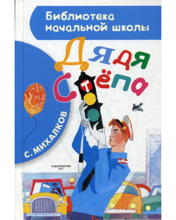 Дядя Степа