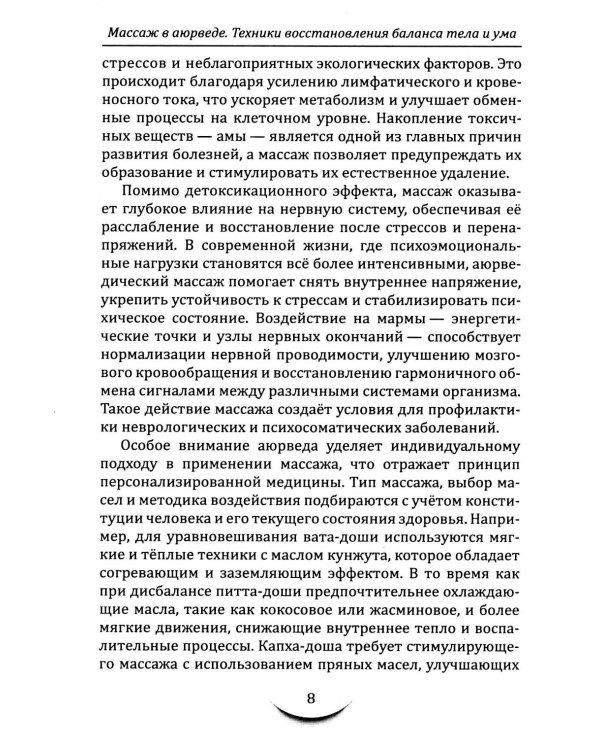 Массаж в аюрведе. Техники восстановления баланса тела и ума