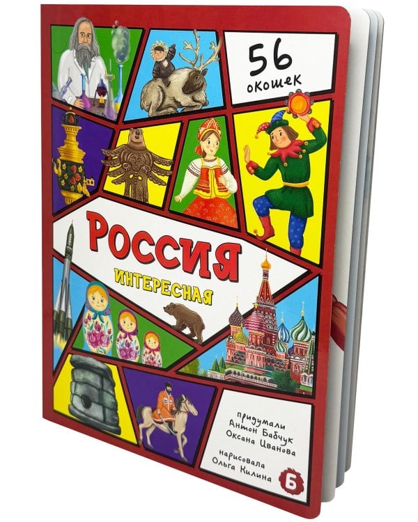 Дополнительное изображение книги «Россия интересная. Энциклопедия с окошками»