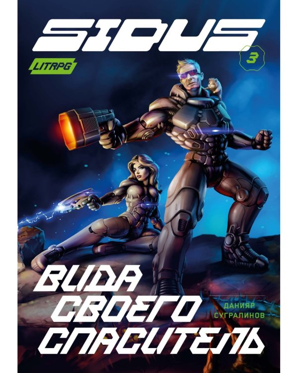 Сидус 3. Вида своего спаситель