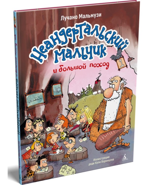 Дополнительное изображение книги «Неандертальский мальчик и большой поход. Кн. 1»