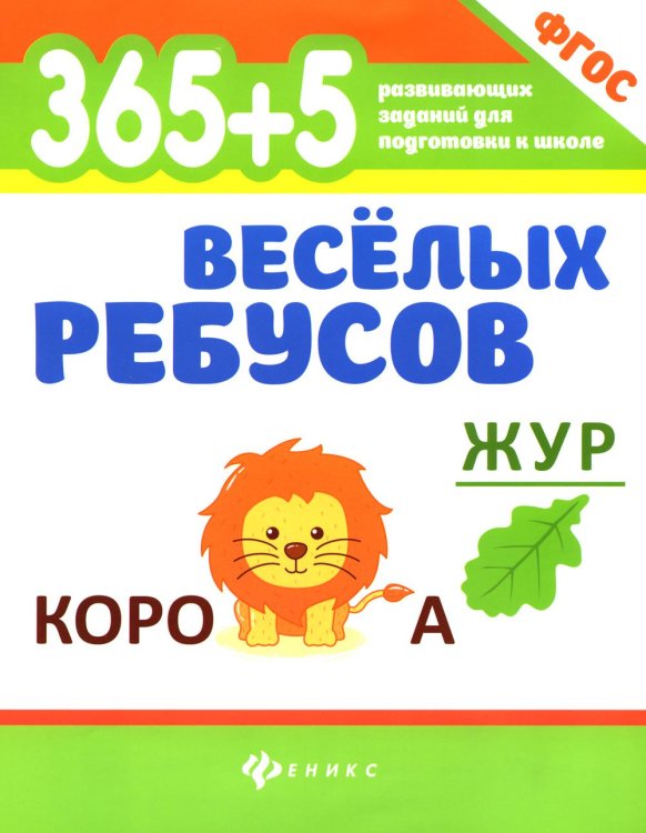 365 + 5 веселых ребусов. 11-е изд