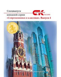 Спецвыпуск серии "Современники и классики". Выпуск 4
