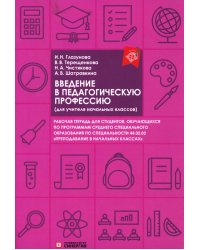 Введение в педагогическую профессию (для учителя начальных классов): рабочая тетрадь