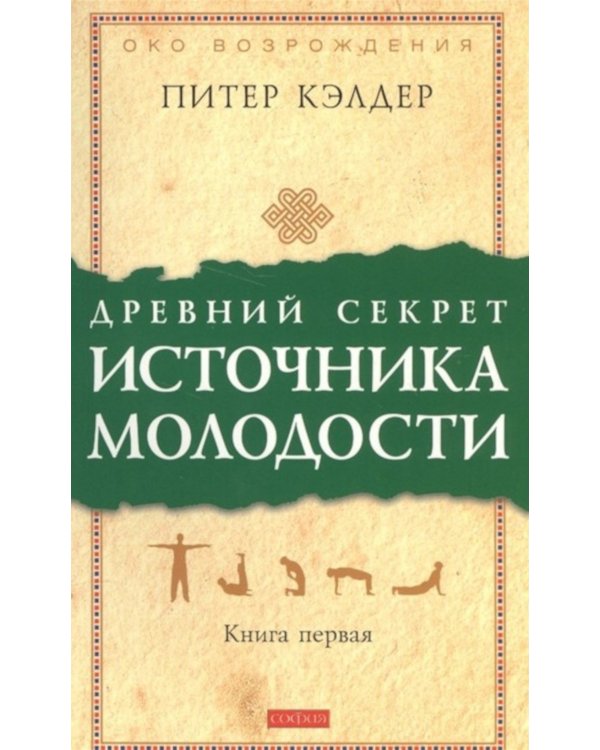 Древний секрет источника молодости. В 2 кн. (комплект из 2-х книг)