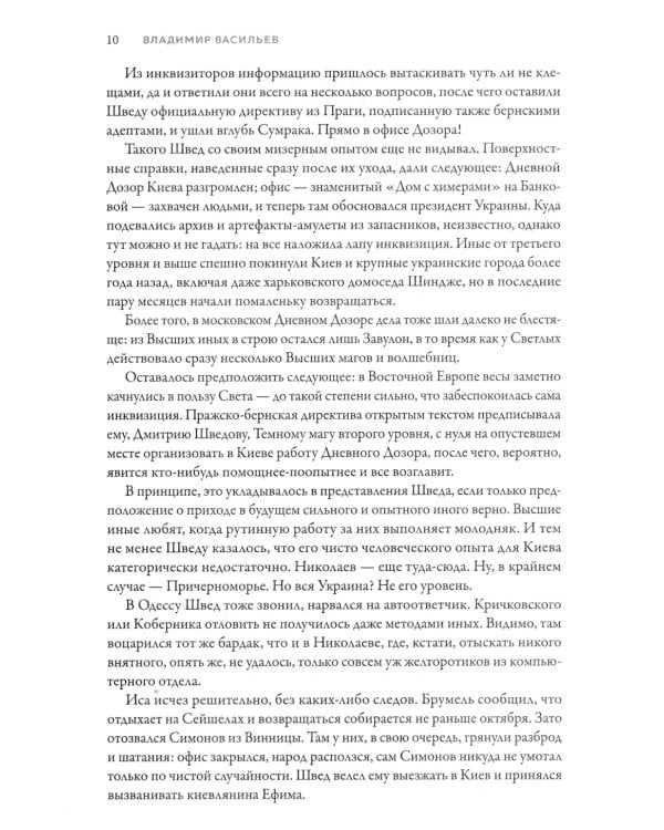 Именем Тьмы. Время инверсий