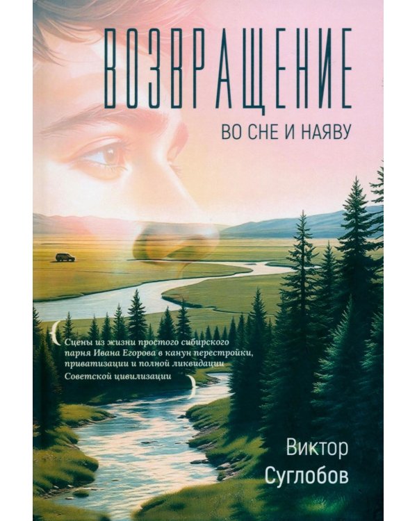 Дополнительное изображение книги «Возвращение. Во сне и наяву. 2-е изд., перераб. и доп»