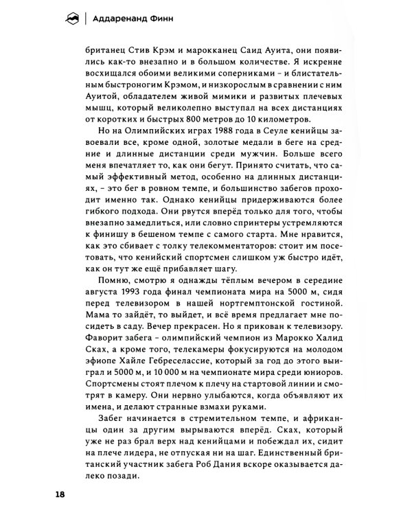Бегая с кенийцами. Чему я научился у самых быстрых людей планеты