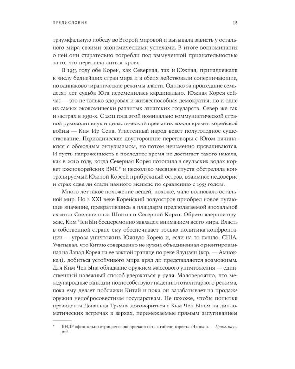 Корейская война 1950-1953: Неоконченное противостояние