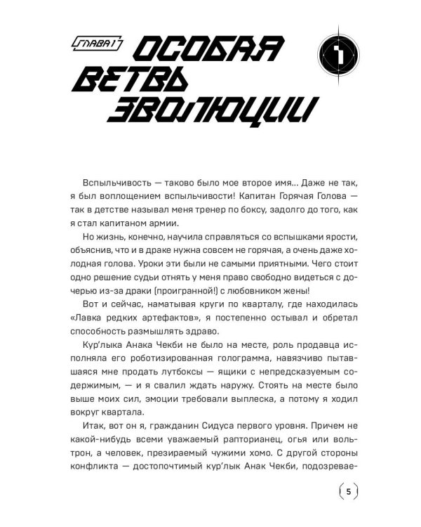 Сидус 3. Вида своего спаситель