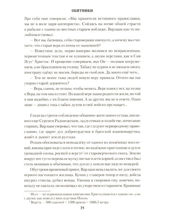 Скитники: романы