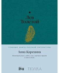 Анна Каренина: роман