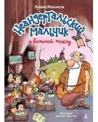 Неандертальский мальчик и большой поход. Кн. 1