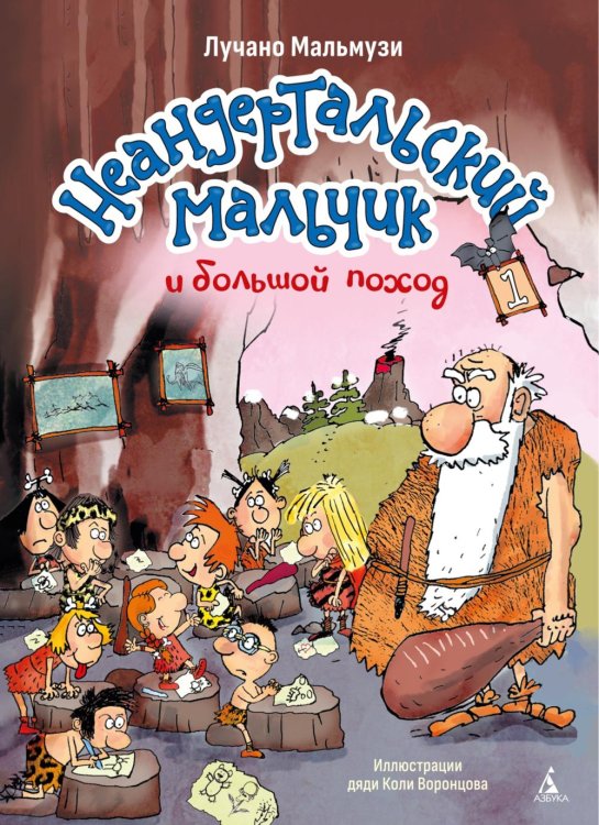 Обложка книги «Неандертальский мальчик и большой поход. Кн. 1» — Мальмузи Лучано, ISBN 9785389322561