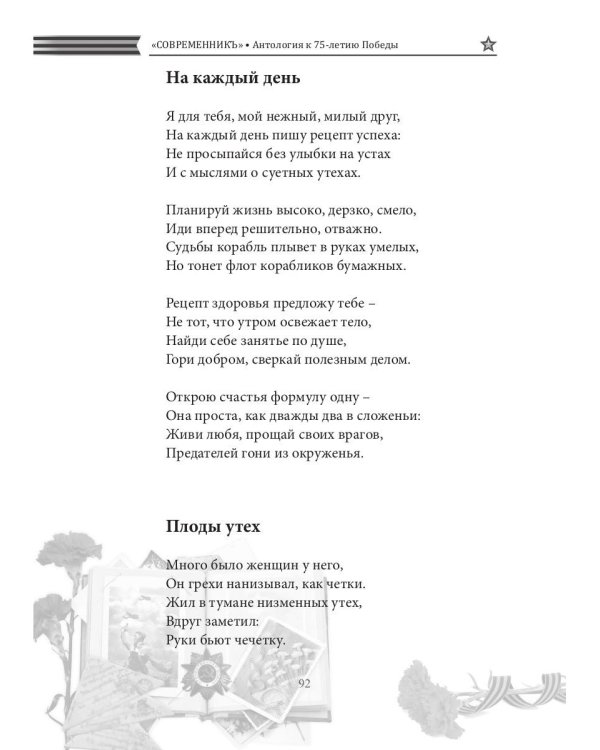 СовременникЪ. Спецвыпуск, посвященный 75-летию Победы в Великой Отечественной войне. Часть 2