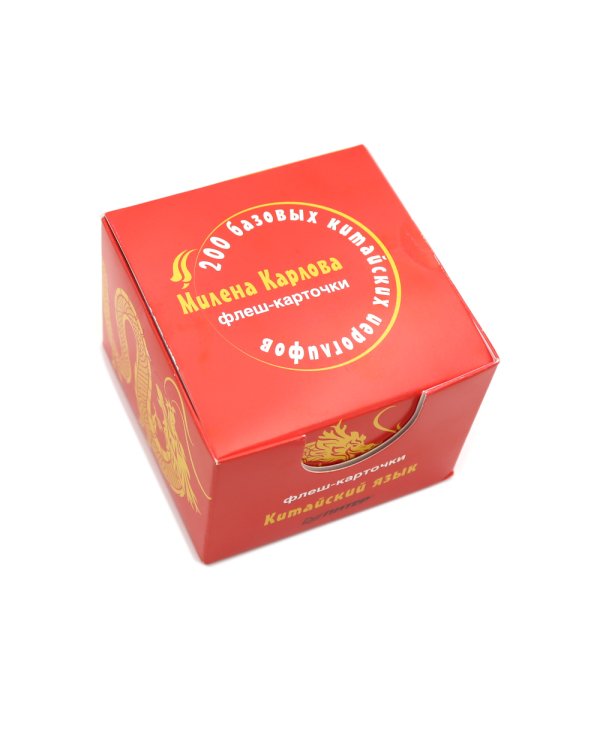 200 базовых китайских иероглифов (флеш-карточки); Тетрадь для записи иероглифов (комплект в 2-х книгах)