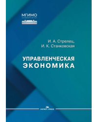 Управленческая экономика: Учебное пособие