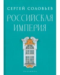 Российская империя. Избранные главы «Истории России с древнейших времен», т. 10 –29