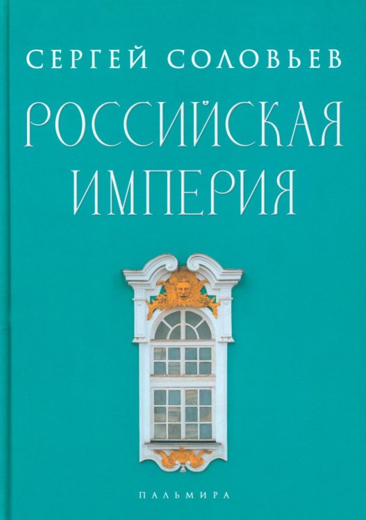Российская империя. Избранные главы «Истории России с древнейших времен», т. 10 –29