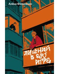 Лишний в его игре