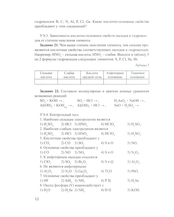 Лабораторный практикум по неорганической химии. Химия элементов, модульная педагогическая технология: Учебное пособие