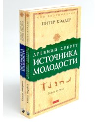 Древний секрет источника молодости. В 2 кн. (комплект из 2-х книг)