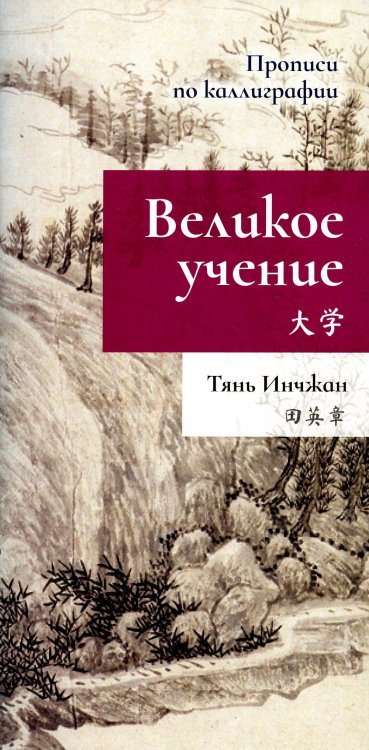 Прописи по каллиграфии Великое учение. Прописи по каллиграфии