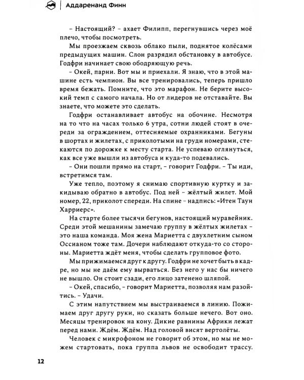 Бегая с кенийцами. Чему я научился у самых быстрых людей планеты