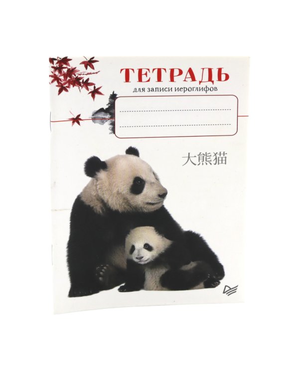 200 базовых китайских иероглифов (флеш-карточки); Тетрадь для записи иероглифов (комплект в 2-х книгах)