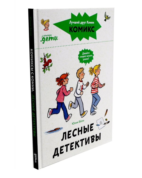 Комиксы с Конни: Дневник гусеницы; Лесные детективы (комплект из 2-х книг)