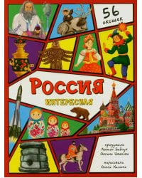 Россия интересная. Энциклопедия с окошками