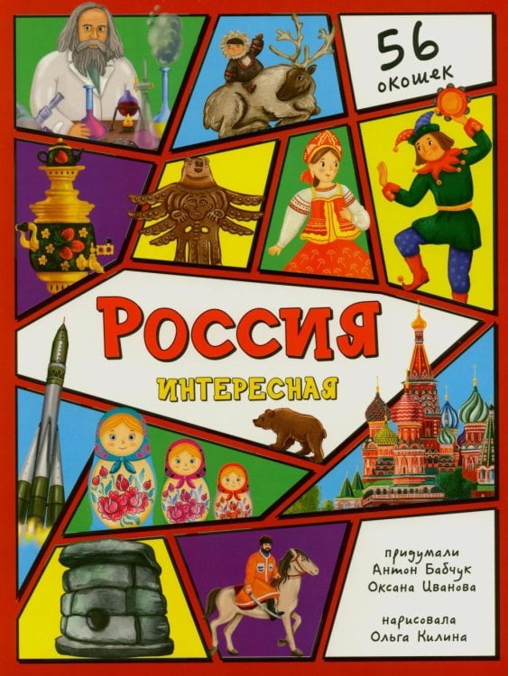 Обложка книги «Россия интересная. Энциклопедия с окошками» — Иванова Оксана;Бабчук Антон, ISBN 9785907915169
