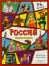 Обложка книги «Россия интересная. Энциклопедия с окошками» — Иванова Оксана;Бабчук Антон, ISBN 9785907915169