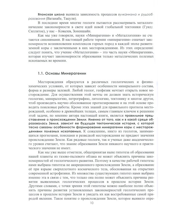 Введение в минерагению: Учебное пособие