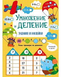 Умножение и деление: задания и наклейки