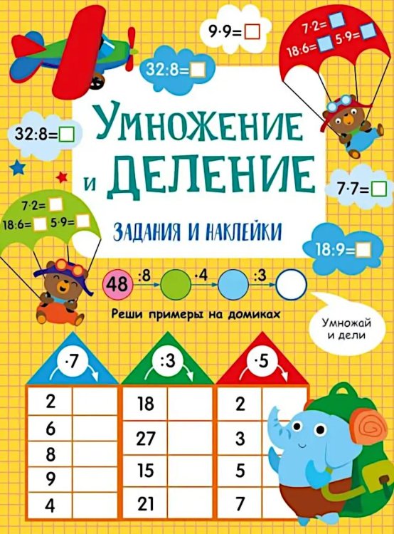 Умножение и деление: задания и наклейки