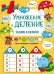 Умножение и деление: задания и наклейки