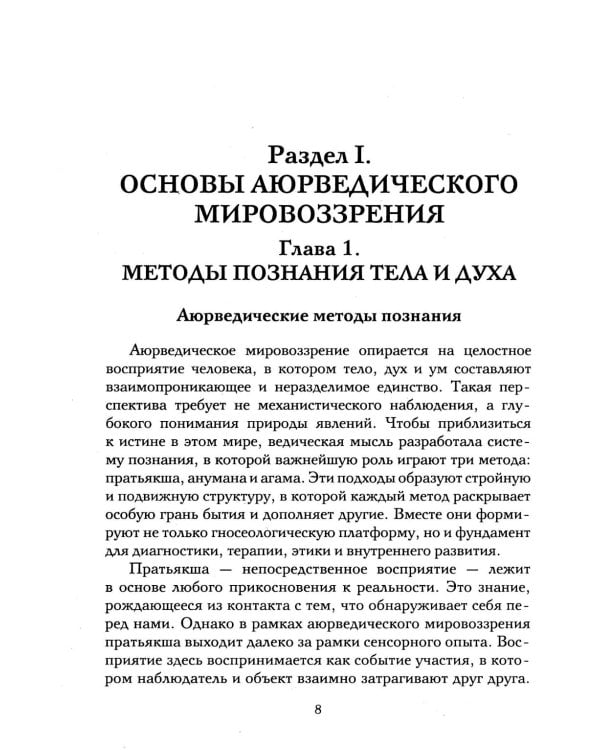 Аюрведа и тонкая анатомия человека. Путь к гармонии и здоровью через изучение невидимых структур организма