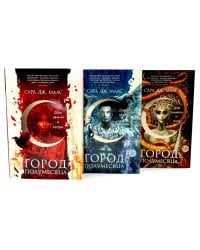Город Полумесяца. Дом Земли, Неба, Пламени (комплект из 3-х книг)