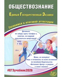 Обществознание. ЕГЭ 2026. Готовимся к итоговой аттестации: Учебное пособие