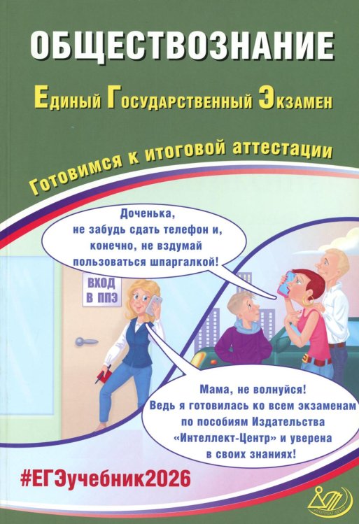 Обществознание. ЕГЭ 2026. Готовимся к итоговой аттестации: Учебное пособие