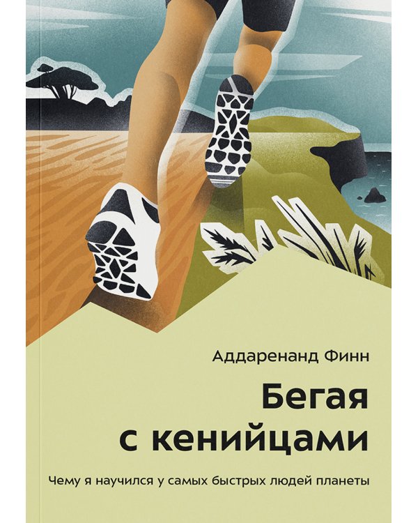 Бегая с кенийцами. Чему я научился у самых быстрых людей планеты