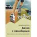 Бегая с кенийцами. Чему я научился у самых быстрых людей планеты