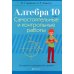 Алгебра. 10 кл. Самостоятельные и контрольные работы (базовый и повышенный уровни). 3-е изд., пересмотр