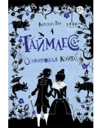 Таймлесс. Трилогия: Сапфировая книга: роман