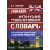 Большой англо-русский русско-английский словарь Мюллера 380 000 слов и словосочетаний с двухсторонней  транскрипцией
