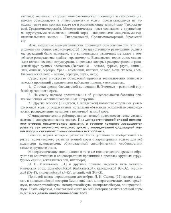 Введение в минерагению: Учебное пособие