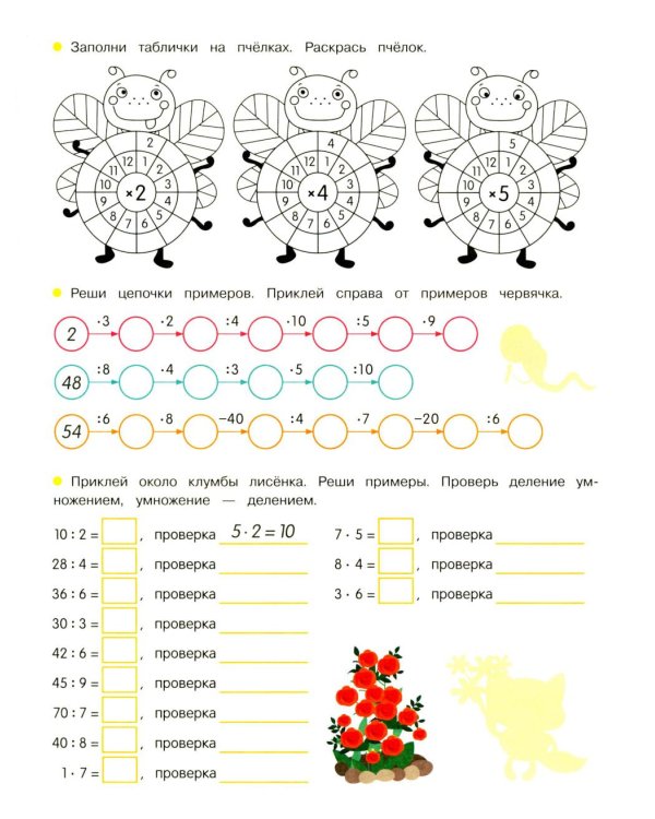 Умножение и деление: задания и наклейки