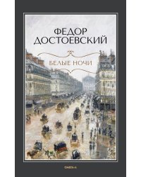 Белые ночи: повесть; Бедные люди: роман