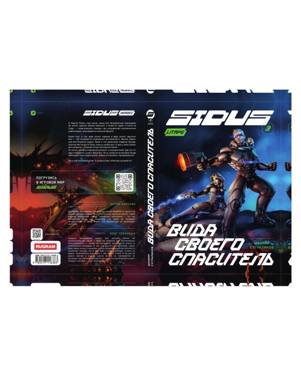 Сидус 3. Вида своего спаситель